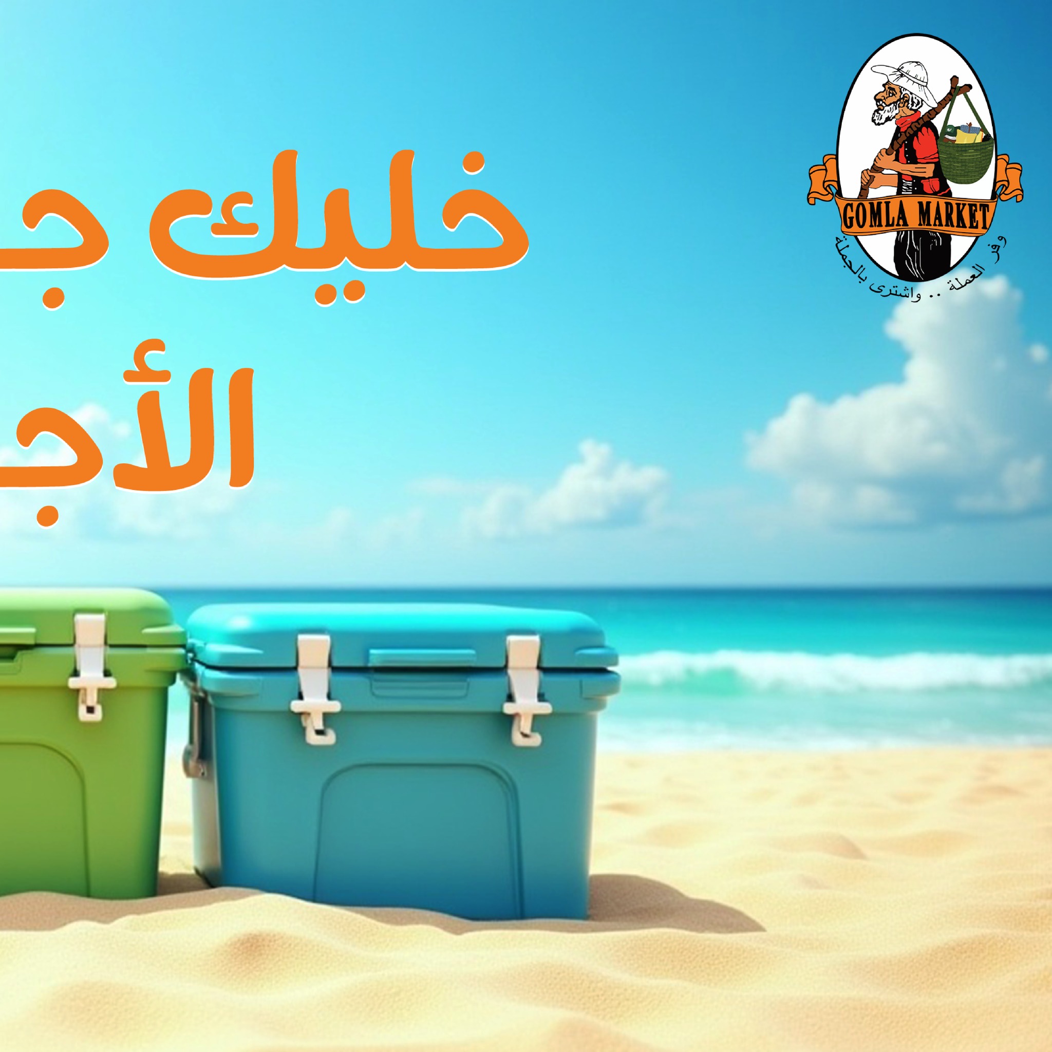 Gomla-market offers from 31jul to 3jun 2025 عروض جملة ماركت من 31 يوليو حتى 3 يونيو 2025 صفحة رقم 1
